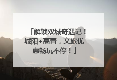 解锁双城奇遇记！城阳+高青，文旅优惠畅玩不停！