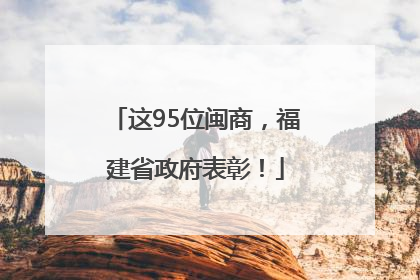 这95位闽商，福建省政府表彰！