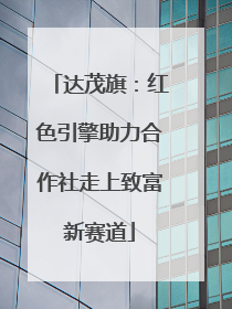 达茂旗：红色引擎助力合作社走上致富新赛道