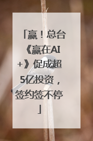 赢！总台《赢在AI+》促成超5亿投资，签约签不停