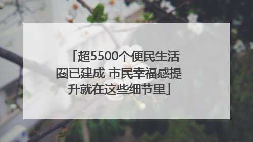 超5500个便民生活圈已建成 市民幸福感提升就在这些细节里
