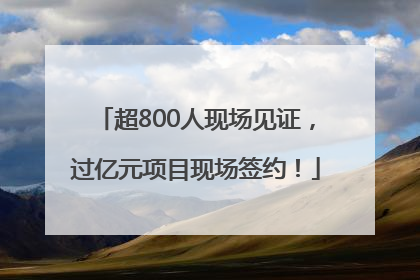 超800人现场见证，过亿元项目现场签约！