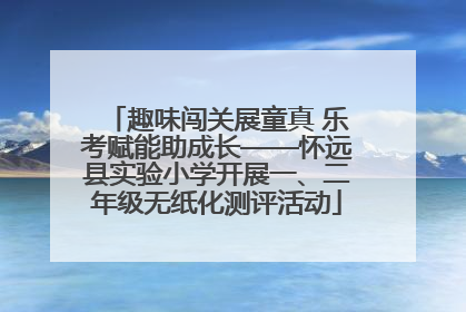 趣味闯关展童真 乐考赋能助成长——怀远县实验小学开展一、二年级无纸化测评活动