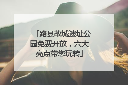 路县故城遗址公园免费开放，六大亮点带您玩转