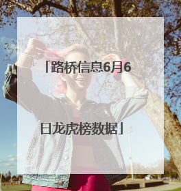 路桥信息6月6日龙虎榜数据