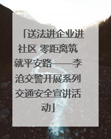 送法进企业进社区 零距离筑就平安路——李沧交警开展系列交通安全宣讲活动