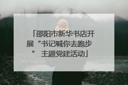 邵阳市新华书店开展“书记喊你去跑步” 主题党建活动