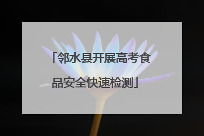 邻水县开展高考食品安全快速检测