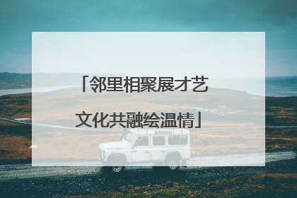 邻里相聚展才艺 文化共融绘温情