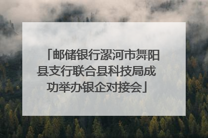 邮储银行漯河市舞阳县支行联合县科技局成功举办银企对接会