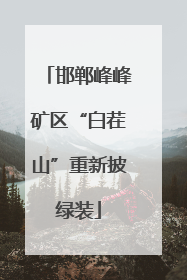 邯郸峰峰矿区“白茬山”重新披绿装