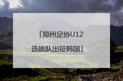 郑州足协U12选拔队出征韩国