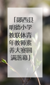 郧西县明德小学教联体青年教师素养大赛圆满落幕
