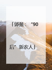 郭强：“90后”新农人