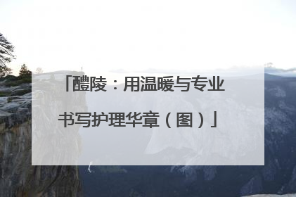 醴陵：用温暖与专业 书写护理华章（图）