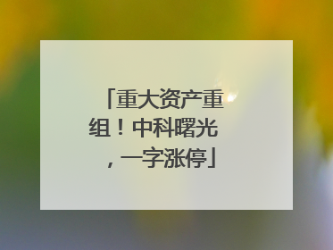 重大资产重组！中科曙光，一字涨停