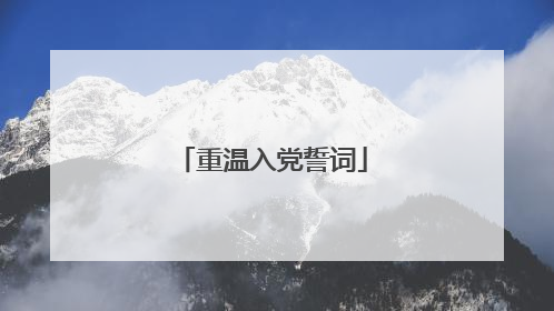 重温入党誓词