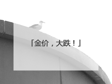 金价，大跌！