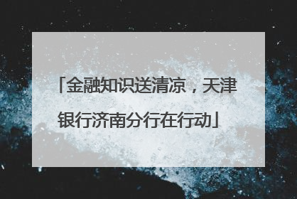 金融知识送清凉，天津银行济南分行在行动
