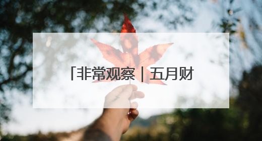 非常观察｜五月财报季，运动品牌谁在领跑谁在掉队