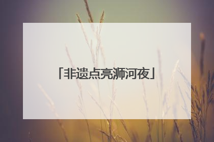 非遗点亮浉河夜