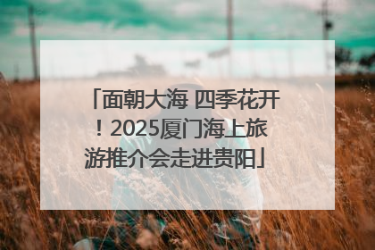 面朝大海 四季花开！2025厦门海上旅游推介会走进贵阳