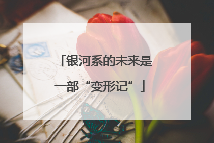 银河系的未来是一部“变形记”
