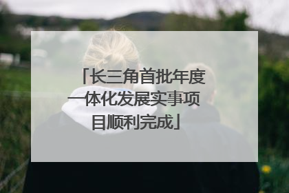 长三角首批年度一体化发展实事项目顺利完成