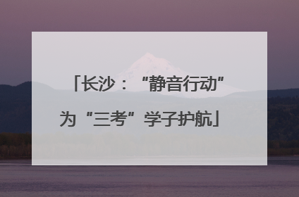 长沙：“静音行动”为“三考”学子护航