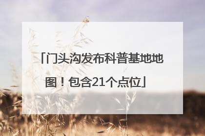 门头沟发布科普基地地图！包含21个点位