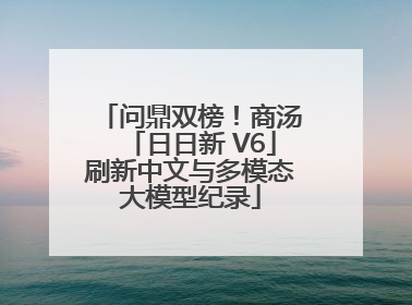 问鼎双榜！商汤「日日新 V6」刷新中文与多模态大模型纪录