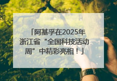 阿基孚在2025年浙江省“全国科技活动周”中精彩亮相！