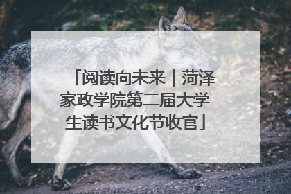 阅读向未来｜菏泽家政学院第二届大学生读书文化节收官
