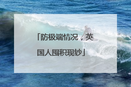 防极端情况，英国人囤积现钞