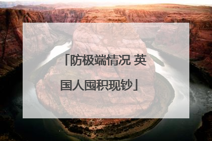 防极端情况 英国人囤积现钞