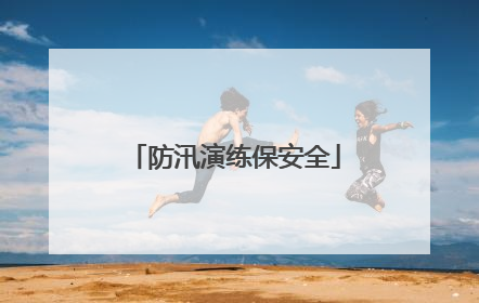 防汛演练保安全