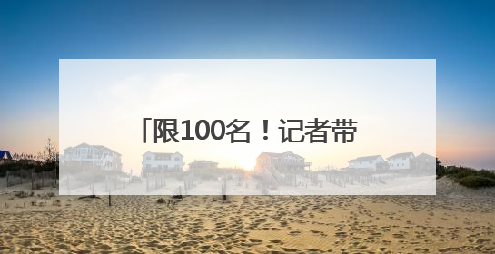 限100名！记者带你去东汤泡五星级天沐温泉住星级酒店！只要200多元……