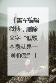 雷军编辑微博，删除文字“诋毁本身就是一种仰望”