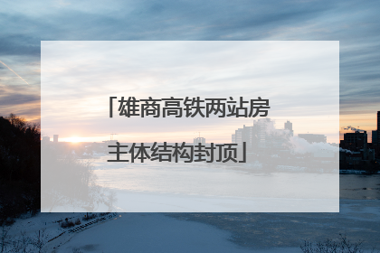 雄商高铁两站房主体结构封顶