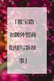 雅宝路：老牌外贸商街续写新故事