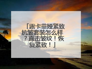 露卡菲娅紧致抗皱套装怎么样？直击皱纹！恢复紧致！