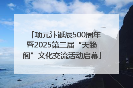 项元汴诞辰500周年暨2025第三届“天籁阁”文化交流活动启幕