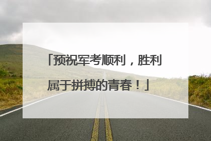 预祝军考顺利，胜利属于拼搏的青春！