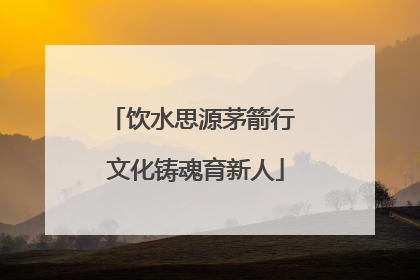 饮水思源茅箭行 文化铸魂育新人