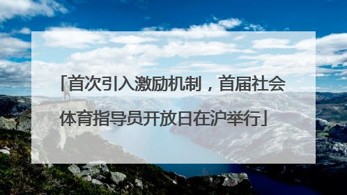 首次引入激励机制，首届社会体育指导员开放日在沪举行