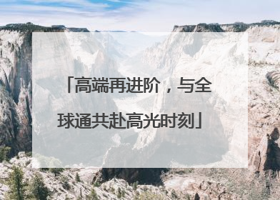 高端再进阶，与全球通共赴高光时刻