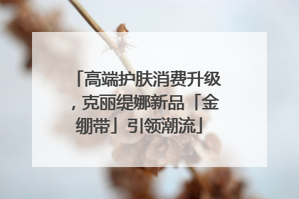 高端护肤消费升级，克丽缇娜新品「金绷带」引领潮流