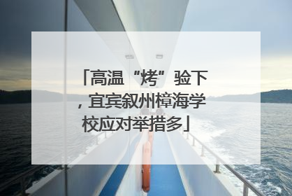 高温“烤”验下，宜宾叙州樟海学校应对举措多
