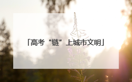 高考“链”上城市文明
