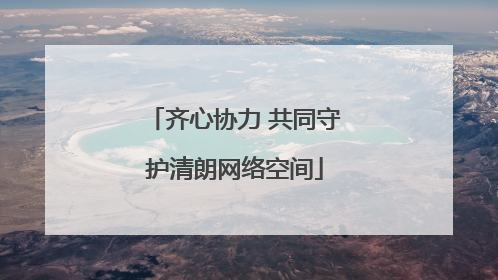 齐心协力 共同守护清朗网络空间